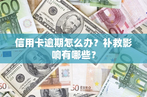 武汉信用卡逾期怎么办？补救影响有哪些？