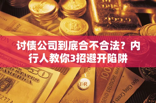 武汉讨债公司到底合不合法？内行人教你3招避开陷阱