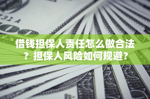 武汉借钱担保人责任怎么做合法？担保人风险如何规避？