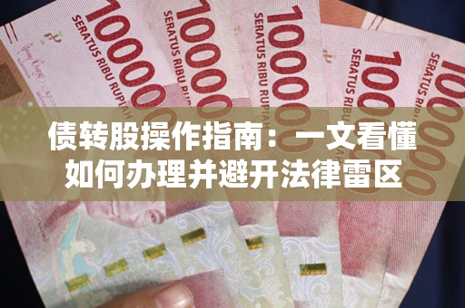 武汉债转股操作指南：一文看懂如何办理并避开法律雷区