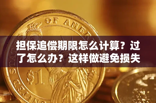 武汉担保追偿期限怎么计算？过了怎么办？这样做避免损失！