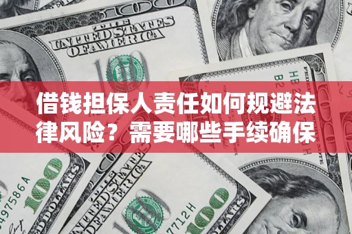 武汉借钱担保人责任如何规避法律风险？需要哪些手续确保安全？