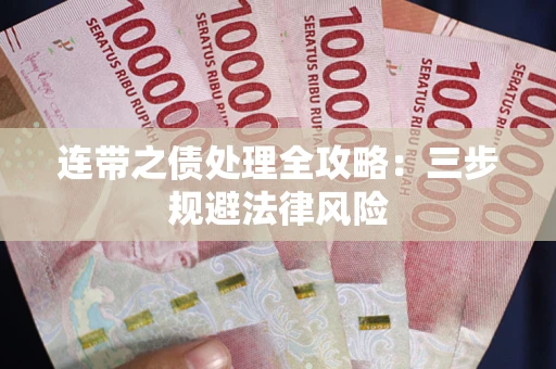武汉连带之债处理全攻略：三步规避法律风险