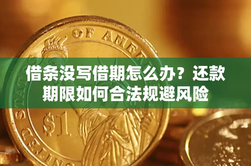 武汉借条没写借期怎么办？还款期限如何合法规避风险